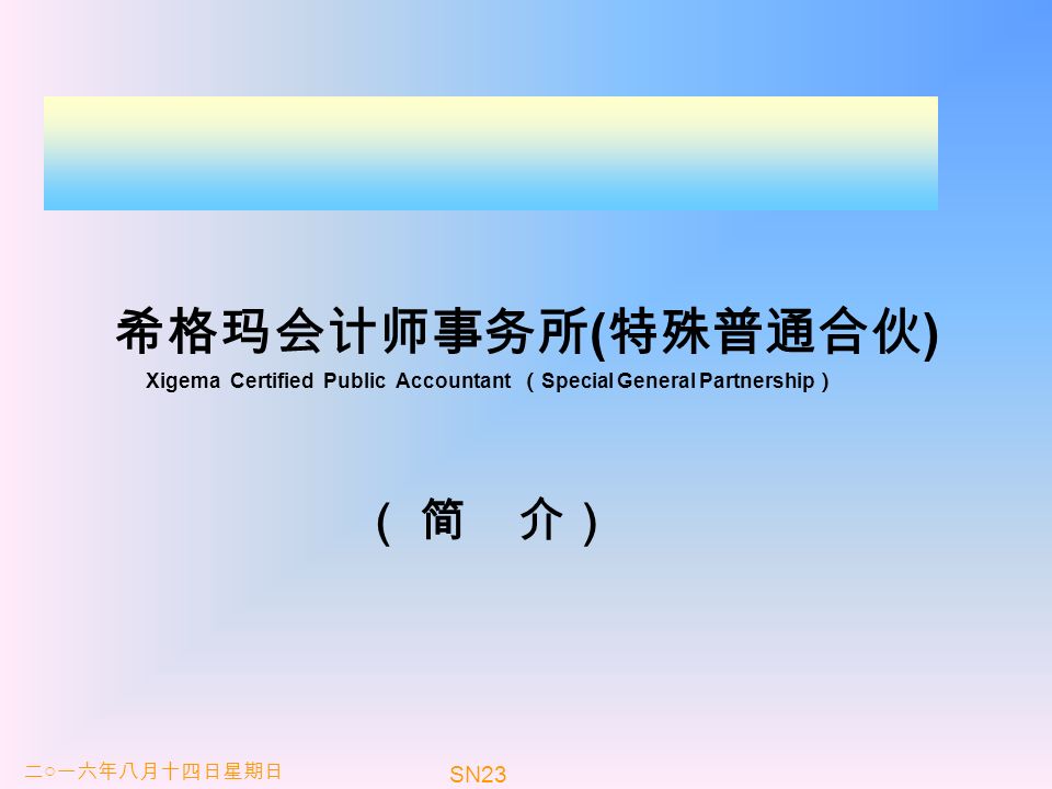 希格玛会计师事务所 ( 特殊普通合伙 ) Xigema Certified Public Accountant （ Special General Partnership ） （ 简 介） SN23 二○一六年八月十四日星期日
