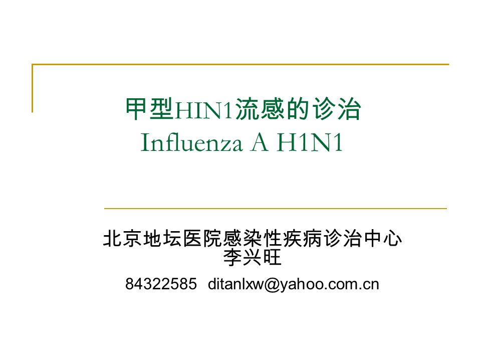 甲型 HIN1 流感的诊治 Influenza A H1N1 北京地坛医院感染性疾病诊治中心 李兴旺