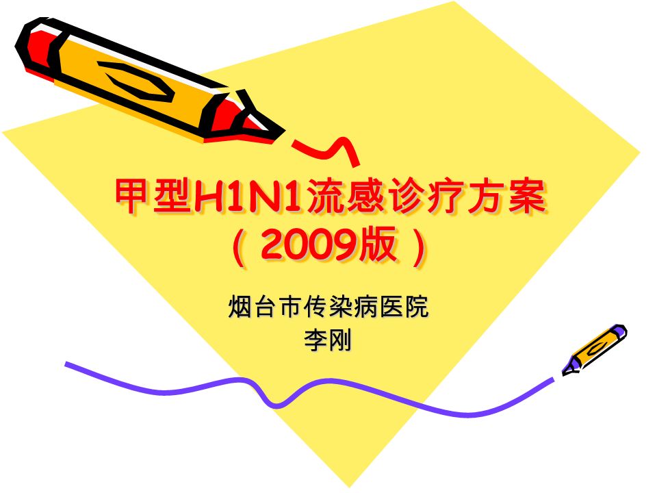 甲型 H1N1 流感诊疗方案 （ 2009 版） 烟台市传染病医院李刚