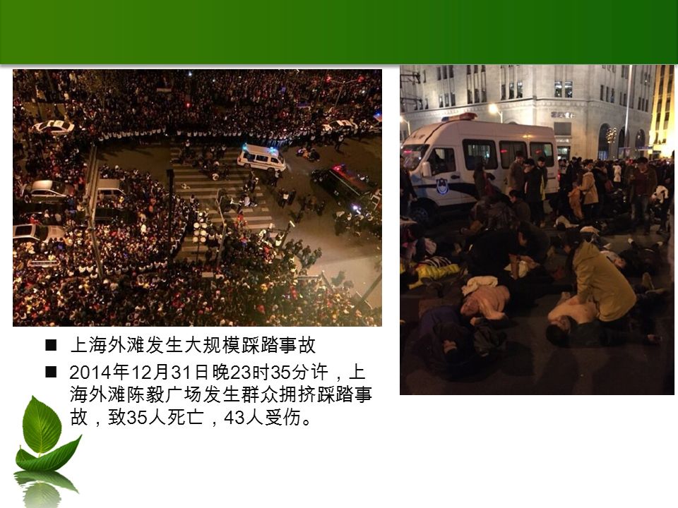 上海外滩发生大规模踩踏事故 2014 年 12 月 31 日晚 23 时 35 分许