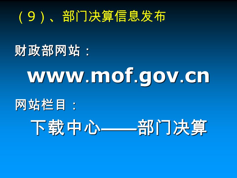 （ 9 ）、部门决算信息发布 财政部网站： www. mof. gov. cn 网站栏目： 下载中心 —— 部门决算