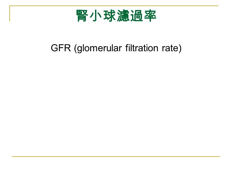 腎小球濾過率 GFR (glomerular filtration rate)