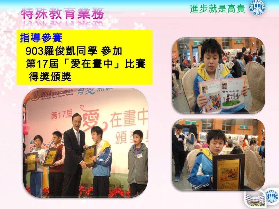 28 指導參賽 903 羅俊凱同學 參加 第 17 屆「愛在畫中」比賽 得獎頒獎 進步就是高貴