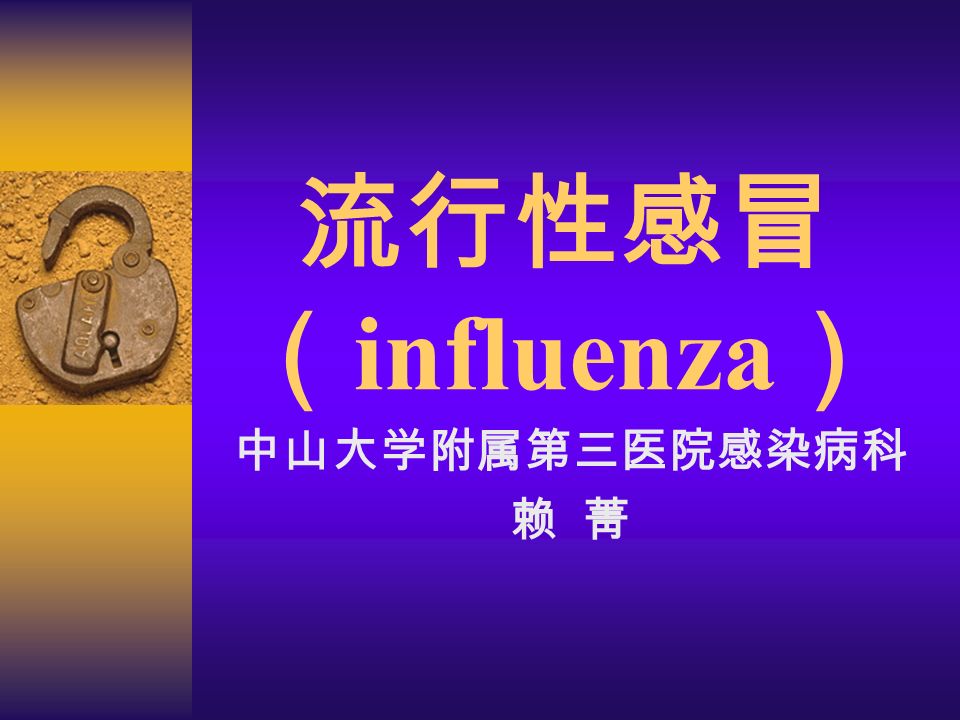 流行性感冒 （ influenza ） 中山大学附属第三医院感染病科 赖 菁
