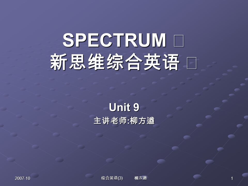 综合英语 (3) 柳方遒 1 SPECTRUM Ⅲ 新思维综合英语 Ⅲ Unit 9 主讲老师 : 柳方遒