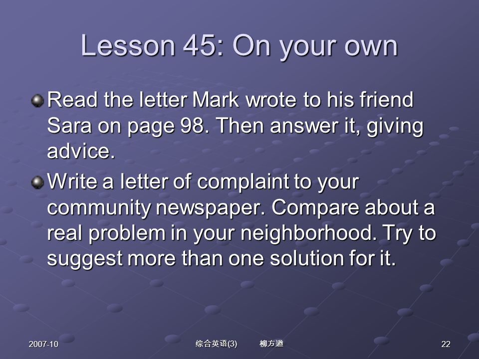 综合英语 (3) 柳方遒 Lesson 45: On your own Read the letter Mark wrote to his friend Sara on page 98.