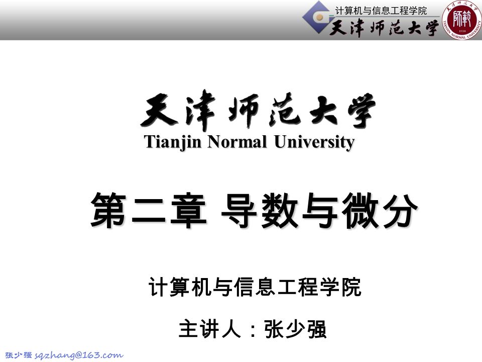 第二章 导数与微分 主讲人：张少强 Tianjin Normal University 计算机与信息工程学院