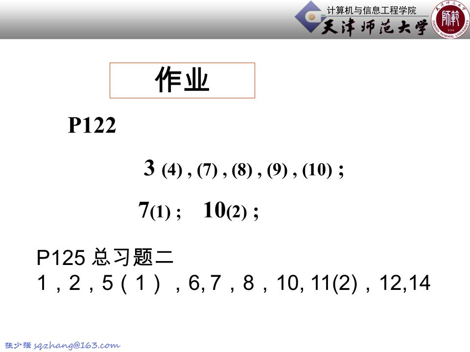 作业 P122 3 (4), (7), (8), (9), (10) ; 7 (1) ; 10 (2) ; P125 总习题二 1 ， 2 ， 5 （ 1 ）， 6, 7 ， 8 ， 10, 11(2) ， 12,14