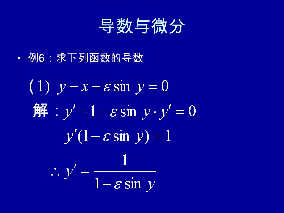 导数与微分 例 6 ：求下列函数的导数