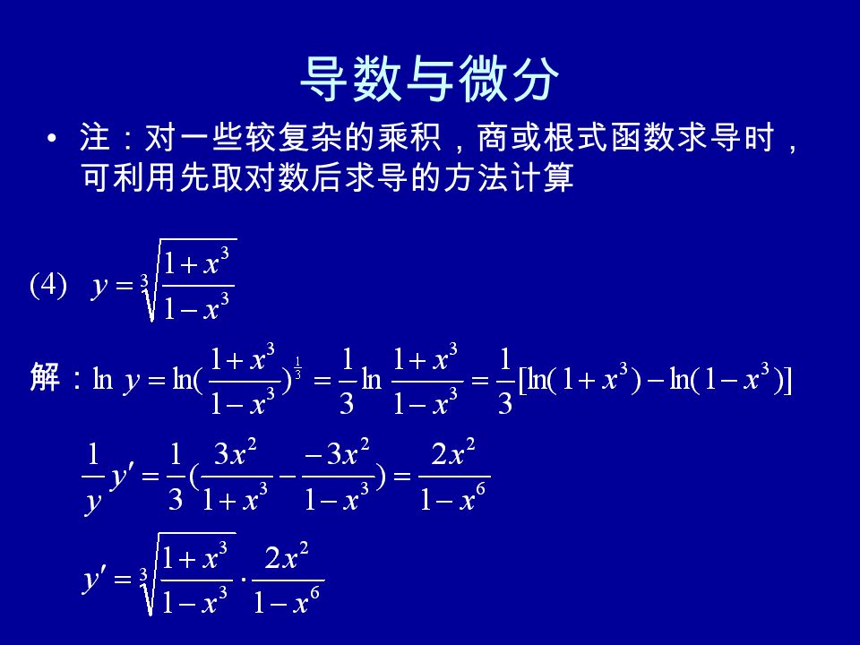 注：对一些较复杂的乘积，商或根式函数求导时， 可利用先取对数后求导的方法计算