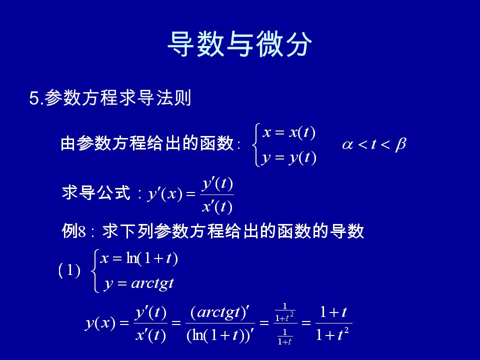导数与微分 5. 参数方程求导法则