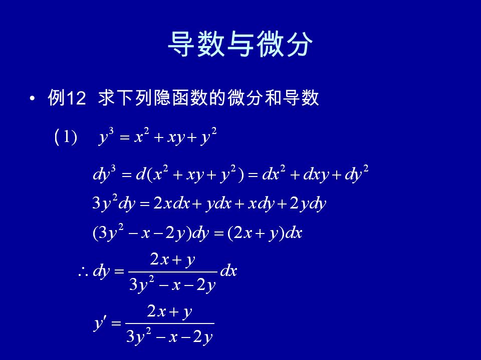 例 12 求下列隐函数的微分和导数