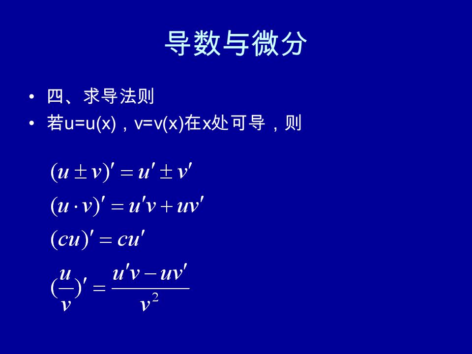 四、求导法则 若 u=u(x) ， v=v(x) 在 x 处可导，则