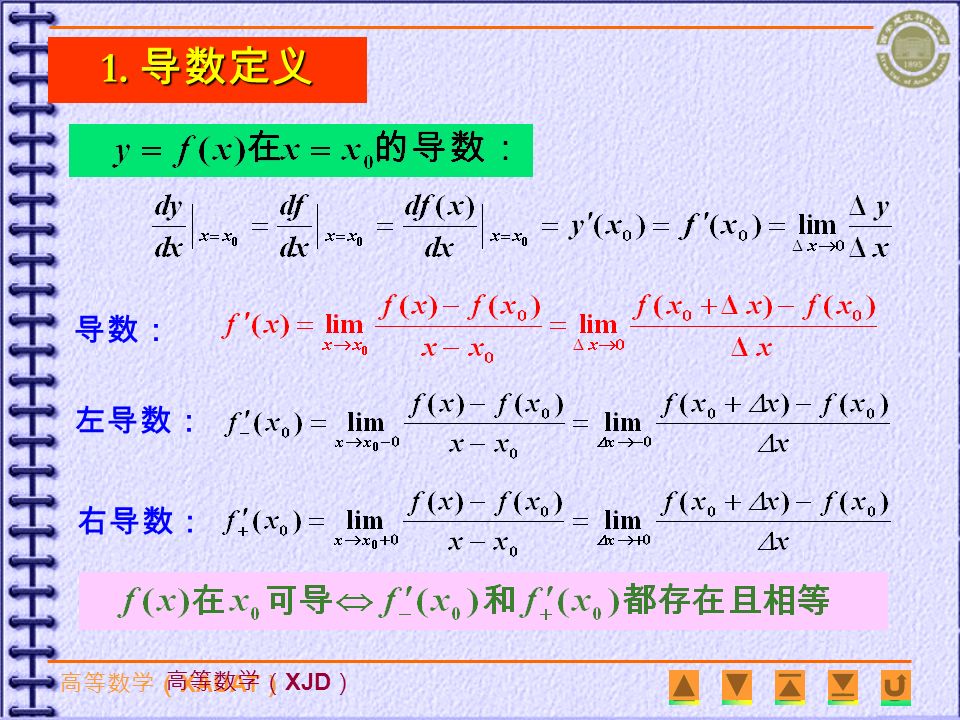 高等数学（ XAUAT ） 高等数学（ XJD ） 第二章 导数与微分 1. 导数定义 2. 基本求导公式 3.
