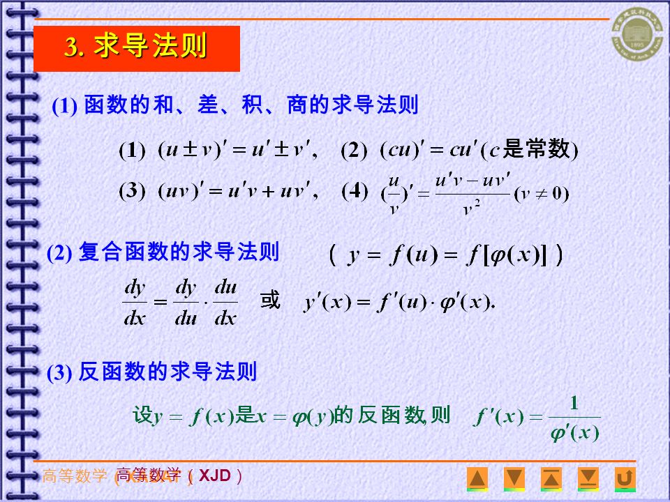高等数学（ XAUAT ） 高等数学（ XJD ） （常数和基本初等函数的导数公式） 2. 基本求导公式