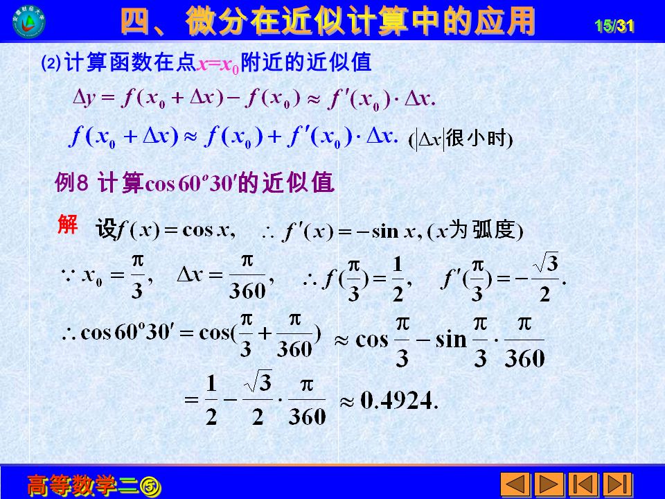 高等数学二⑤ 15/31 ⑵计算函数在点 x=x 0 附近的近似值 例8例8 解