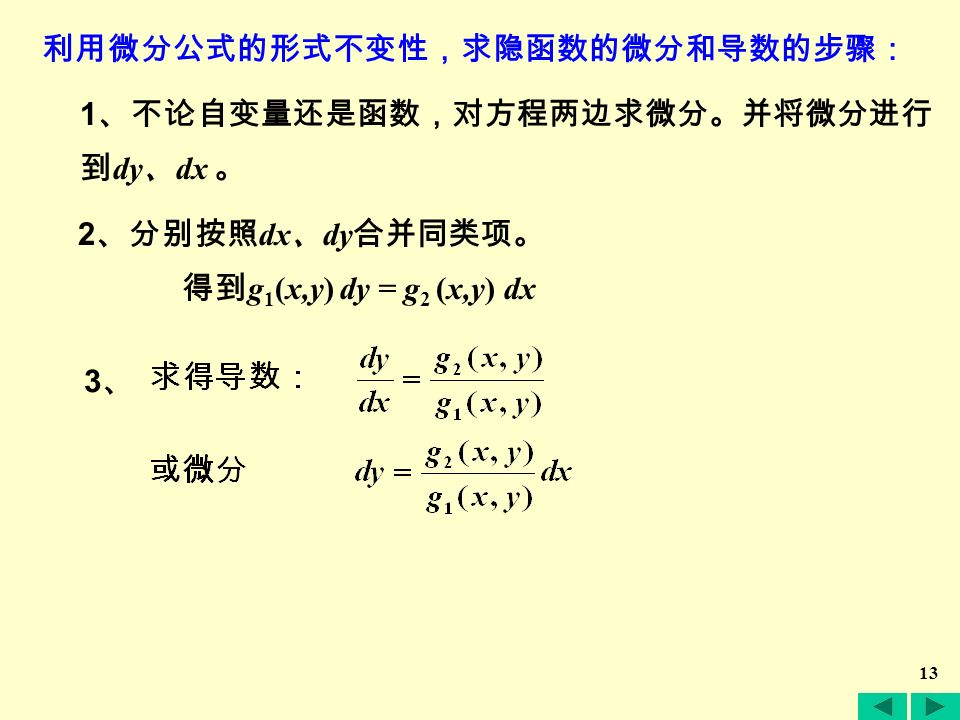 12 4 、利用微分公式的形式不变性计算 利用微分公式的形式不变性，不仅可以求函数的微分，而且 可以求导数，只要把微分运算进行到只剩自变量的微分，就可以 得到函数的导数。 例3：例3：