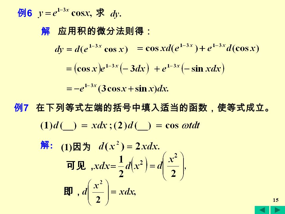 14 在求复合函数的微分时，也可以不写出中间变量。 解 解 把 2x+1 看成中间变量 u ，则 例4例4 求 例5例5 求