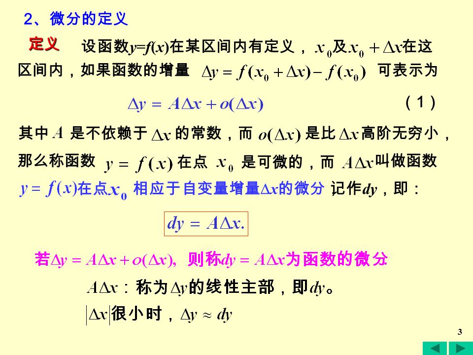 2 第七节 函数的微分 一. 微分的定义： 1. 实例 —— 函数增量的构成 x0x0 x0x0 函数的增量由两部分构成：