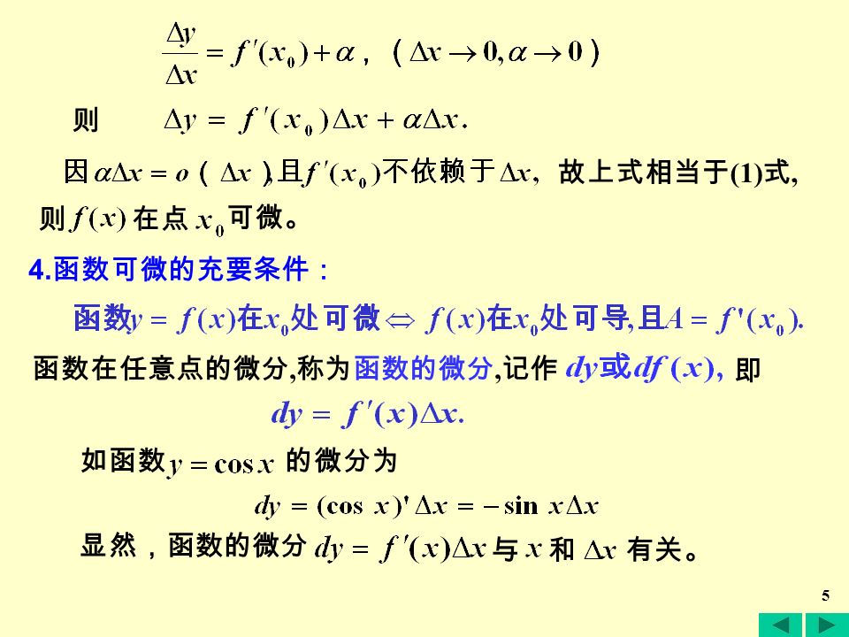 4 设函数 在点 可微, 则有 (1) 成立，即 等式两端除以 因此, 如果函数 在点可微，则在点 也一定可导, 且 3 、问题：函数可微的条件是什么？ 于是, 当时, 由上式就得到 根据极限与无穷小的关系, 上式可写为 反之, 如果在存在, 可导, 即