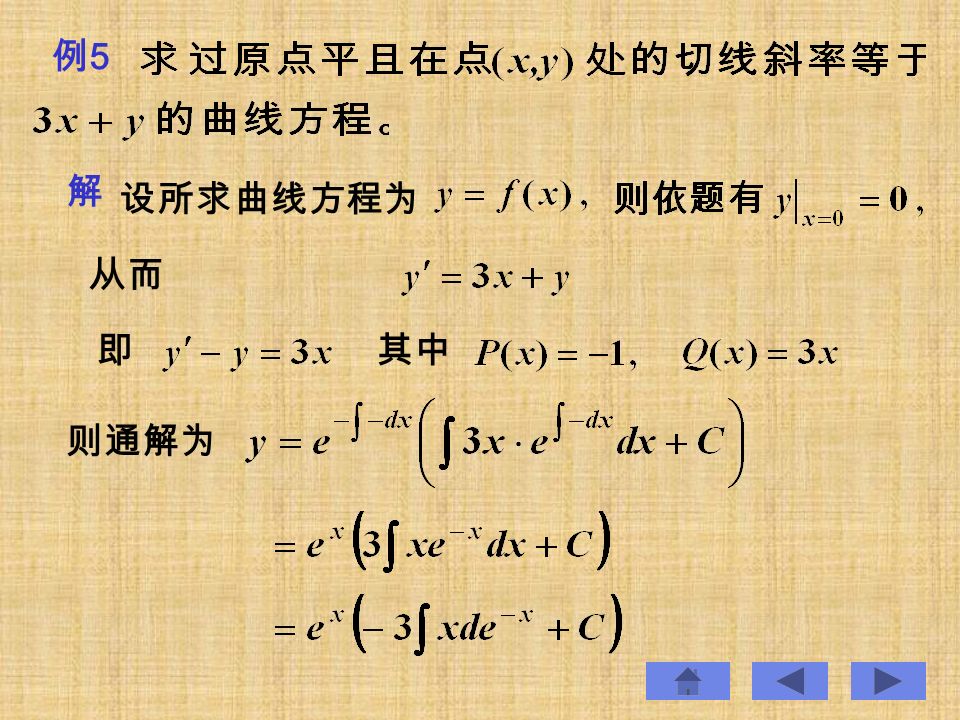 例5例5 解 设所求曲线方程为 从而 即其中 则通解为