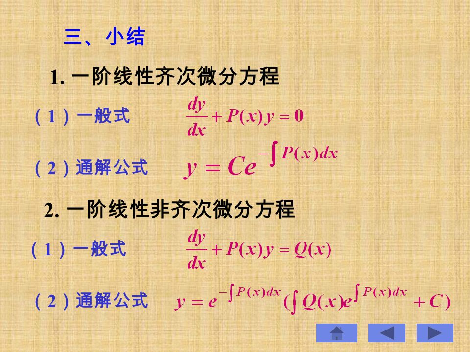 三、小结 1. 一阶线性齐次微分方程 2. 一阶线性非齐次微分方程 （ 1 ）一般式 （ 2 ）通解公式 （ 1 ）一般式 （ 2 ）通解公式