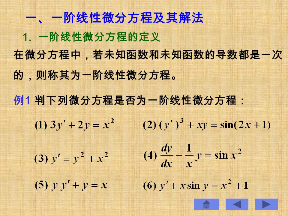 判下列微分方程是否为一阶线性微分方程： 一、一阶线性微分方程及其解法 例1例1 在微分方程中，若未知函数和未知函数的导数都是一次 的，则称其为一阶线性微分方程。 1. 一阶线性微分方程的定义