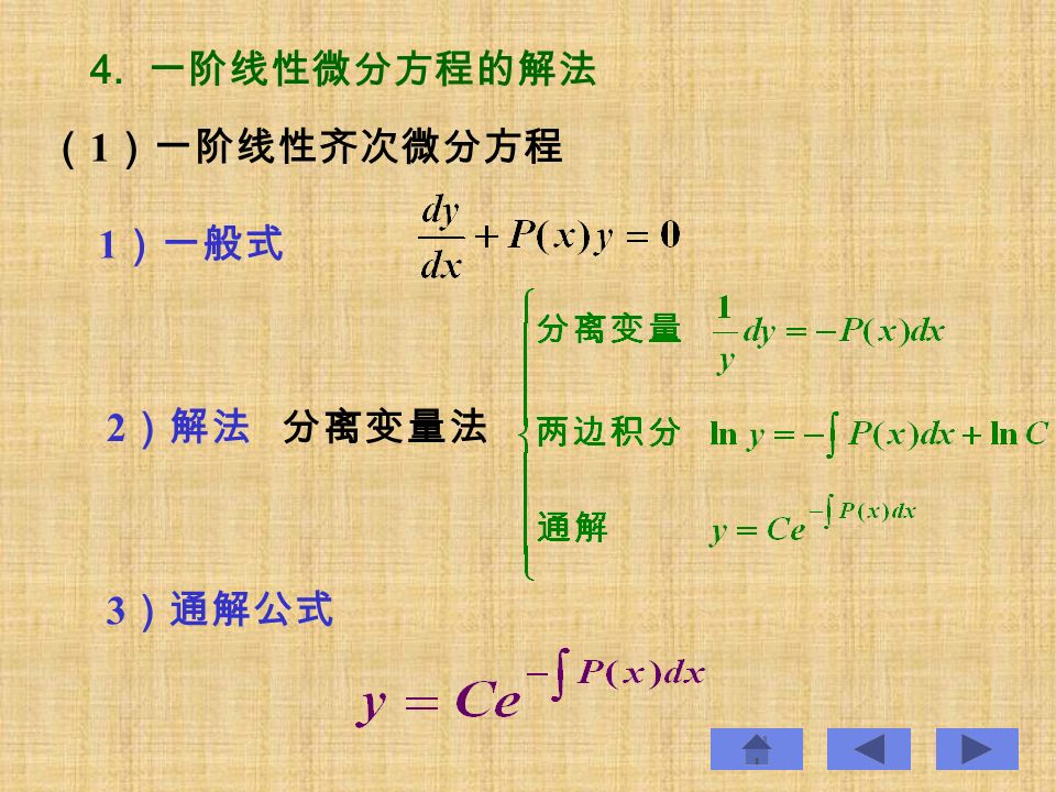 （ 1 ）一阶线性齐次微分方程 分离变量法 4. 一阶线性微分方程的解法 1 ）一般式 2 ）解法 3 ）通解公式