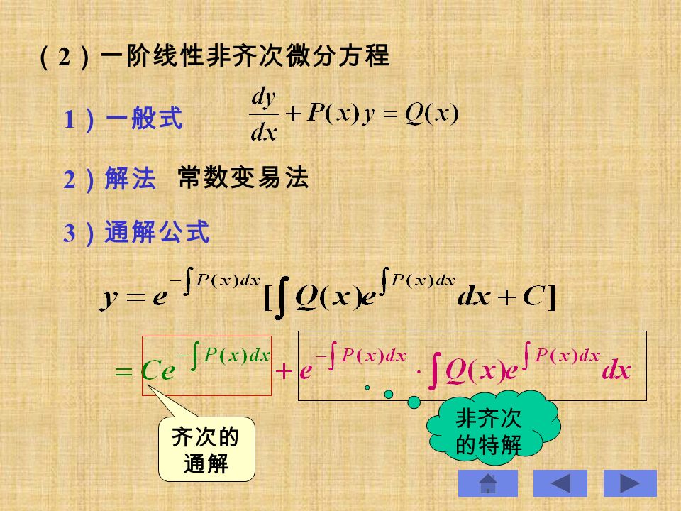 （ 2 ）一阶线性非齐次微分方程 常数变易法 1 ）一般式 2 ）解法 3 ）通解公式 齐次的 通解 非齐次 的特解