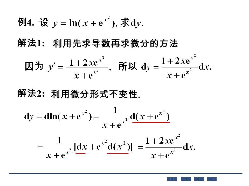 例 4. 解法 1: 利用先求导数再求微分的方法 解法 2: 利用微分形式不变性.
