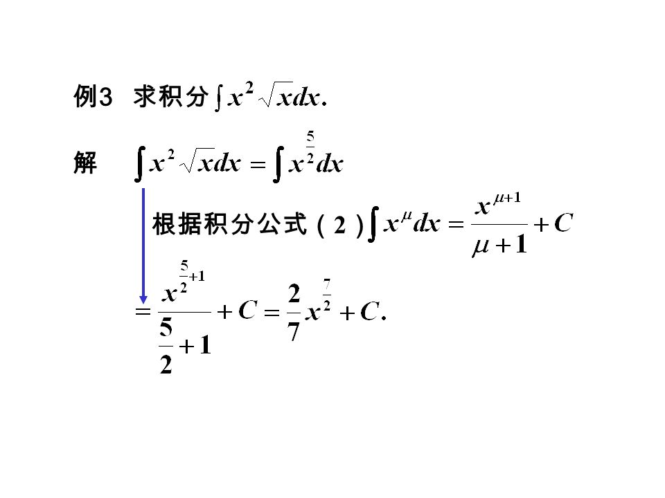 例 3 求积分 解 根据积分公式（ 2 ）