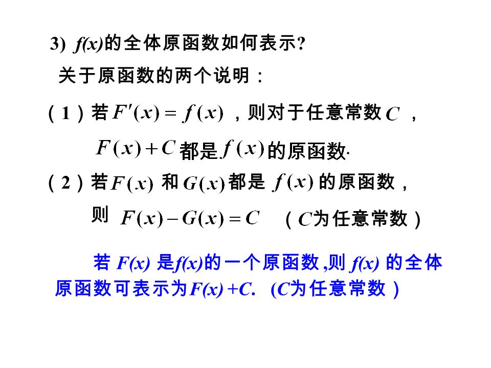 3) f(x) 的全体原函数如何表示 .
