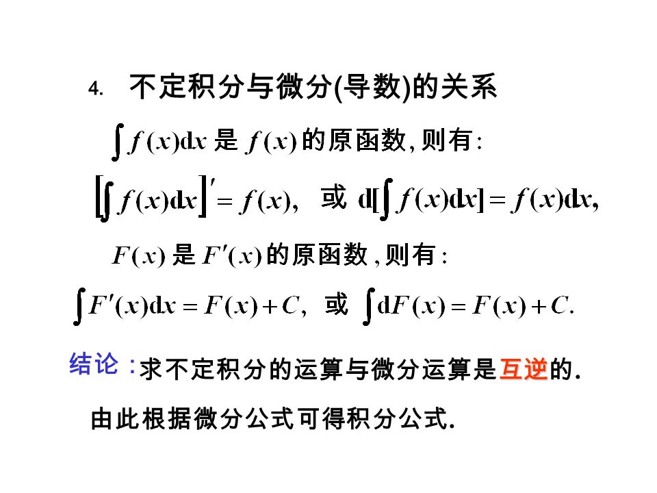 结论： 互逆 求不定积分的运算与微分运算是互逆的. ⒋ 不定积分与微分 ( 导数 ) 的关系 由此根据微分公式可得积分公式.