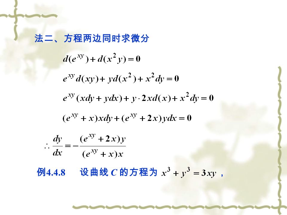 法二、方程两边同时求微分 例 设曲线 C 的方程为 ，