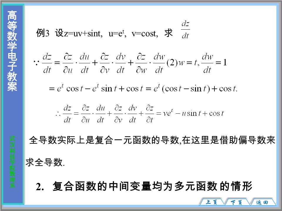 例 3 设 z=uv+sint, u=e t, v=cost, 求 全导数实际上是复合一元函数的导数, 在这里是借助偏导数来 求全导数. 2. 复合函数的中间变量均为多元函数 的情形