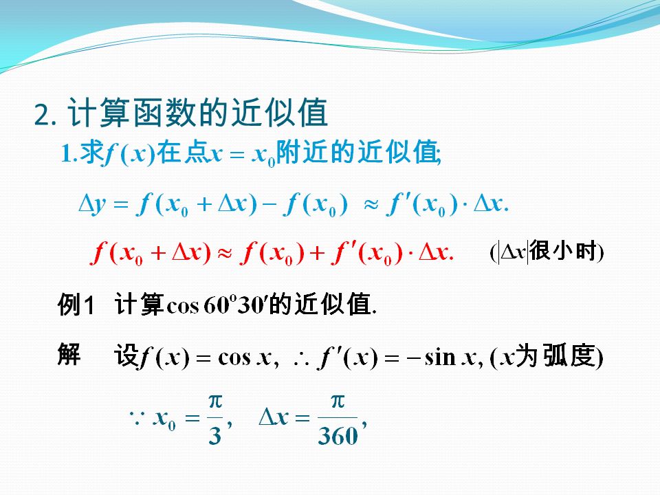 2. 计算函数的近似值 例1例1 解