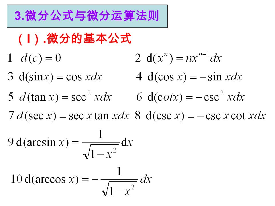 3. 微分公式与微分运算法则 （ I ）. 微分的基本公式