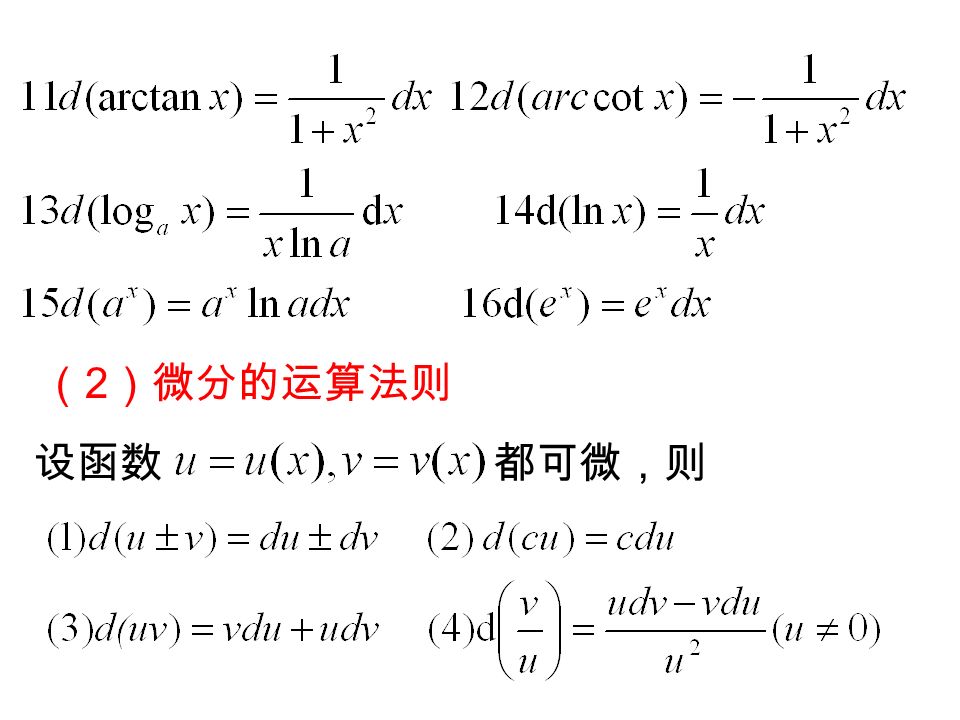 （ 2 ）微分的运算法则 设函数 都可微，则
