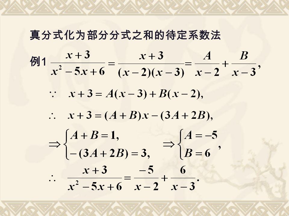 真分式化为部分分式之和的待定系数法 例1例1