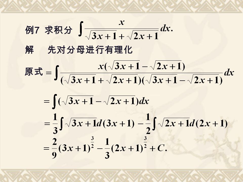 例 7 求积分 解先对分母进行有理化 原式