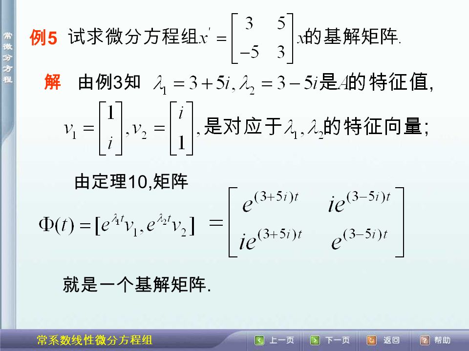 常系数线性微分方程组 例5例5 解由例 3 知 由定理 10, 矩阵 就是一个基解矩阵.
