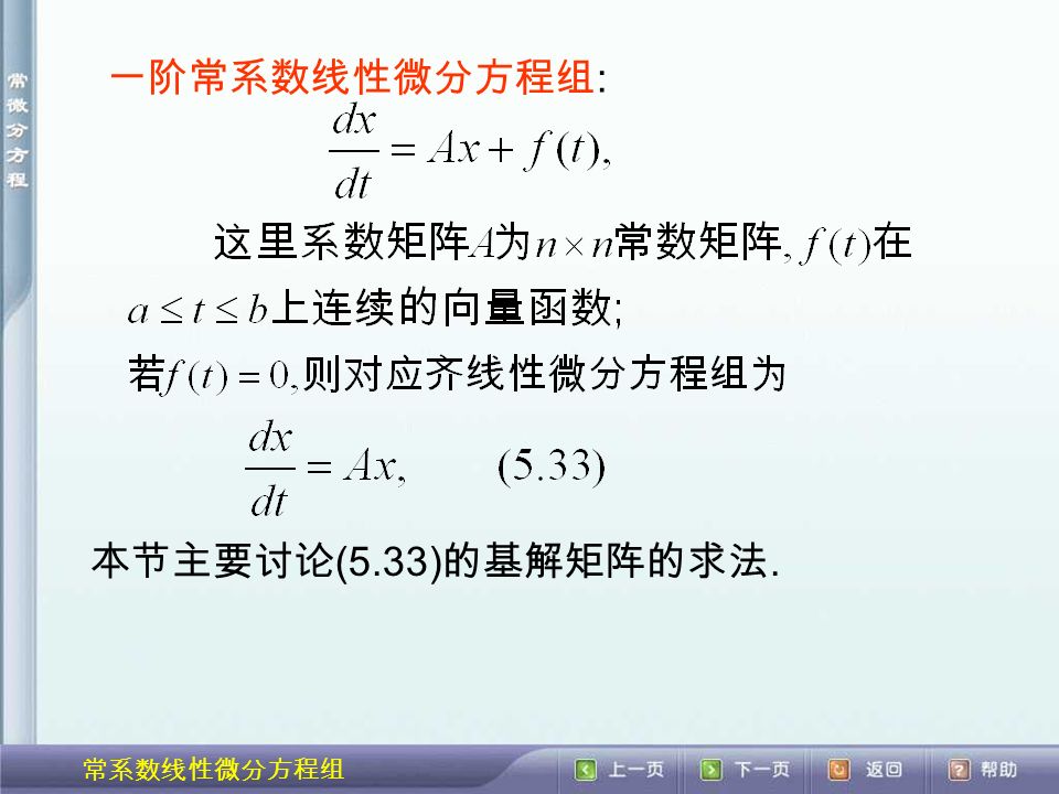 常系数线性微分方程组 一阶常系数线性微分方程组 : 本节主要讨论 (5.33) 的基解矩阵的求法.