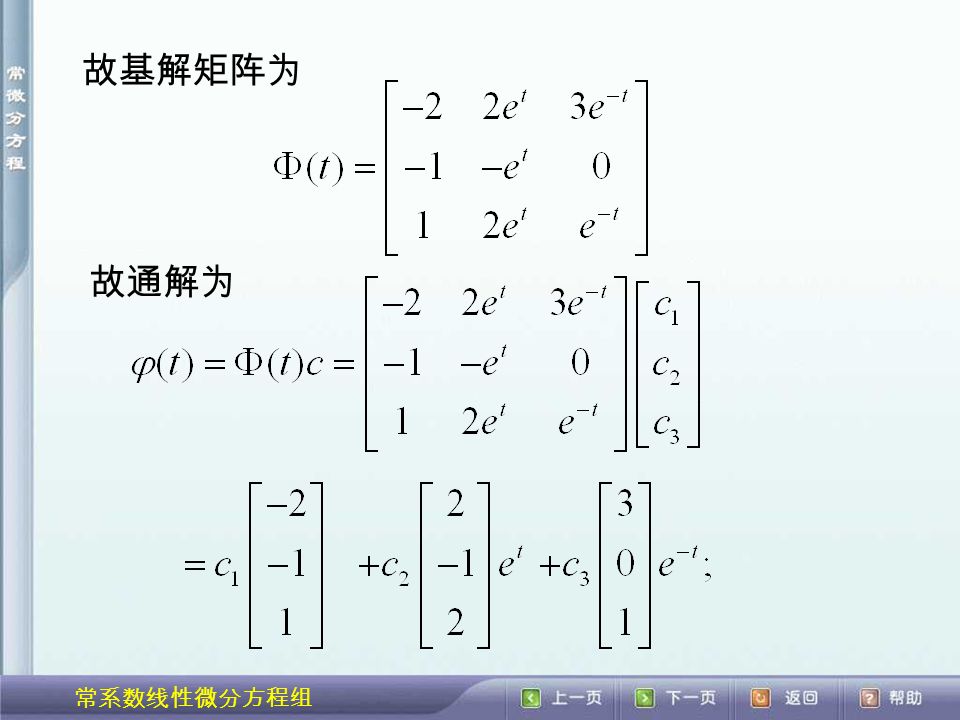 常系数线性微分方程组 故基解矩阵为 故通解为