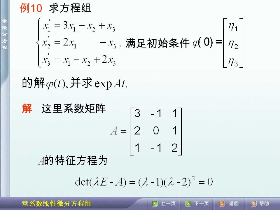 例 10 求方程组 满足初始条件 解这里系数矩阵