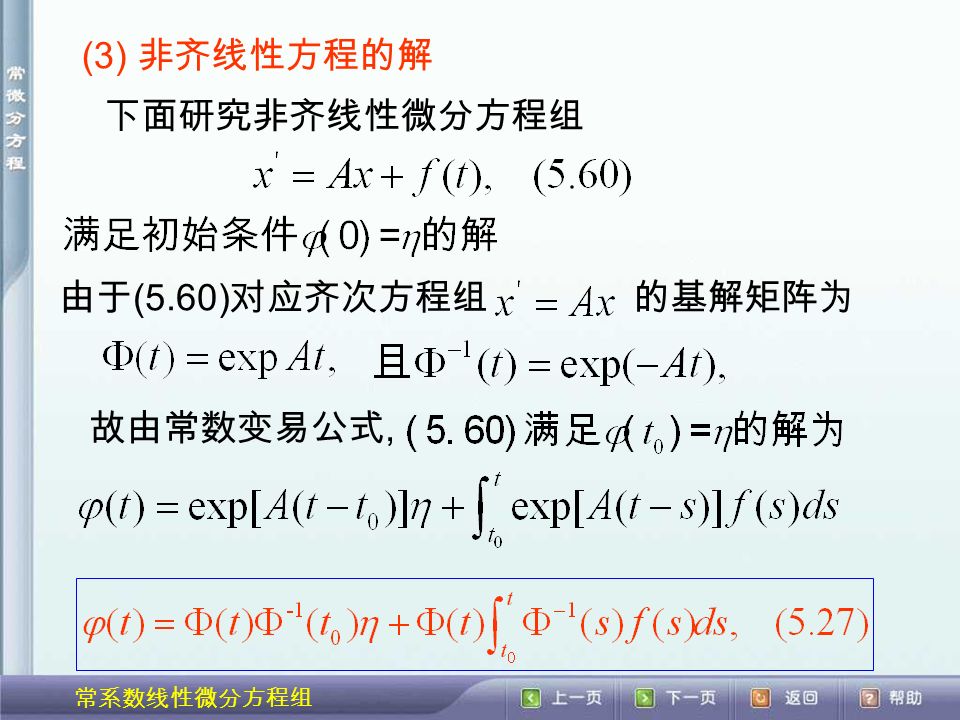 常系数线性微分方程组 (3) 非齐线性方程的解 下面研究非齐线性微分方程组 由于 (5.60) 对应齐次方程组的基解矩阵为 故由常数变易公式,