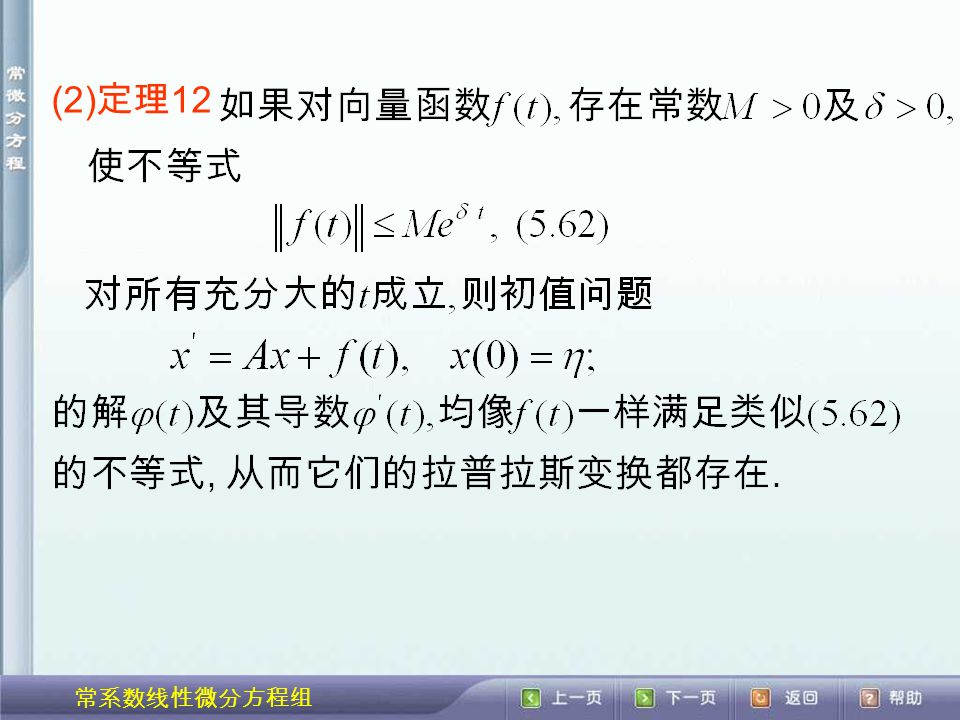 常系数线性微分方程组 (2) 定理 12