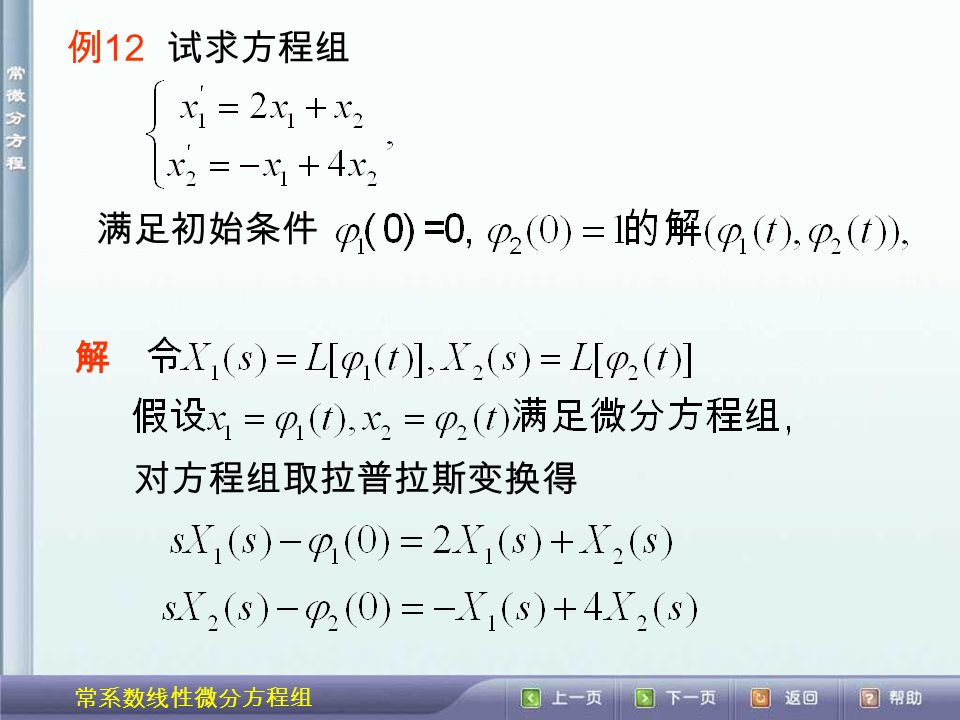 常系数线性微分方程组 例 12 试求方程组 满足初始条件 解 对方程组取拉普拉斯变换得