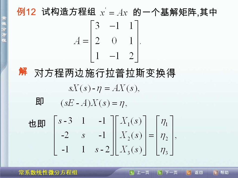 常系数线性微分方程组 例 12 试构造方程组 的一个基解矩阵, 其中 解 即 也即