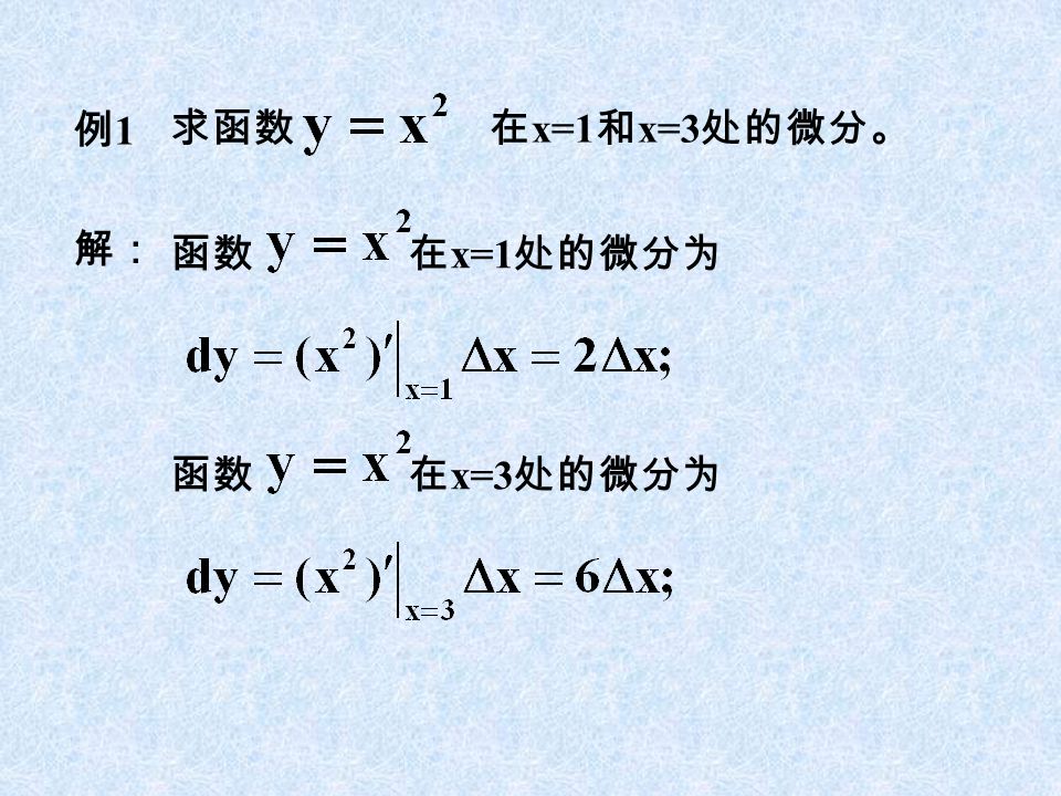 例1例1 求函数 在 x=1 和 x=3 处的微分。 解： 函数 在 x=1 处的微分为函数 在 x=3 处的微分为