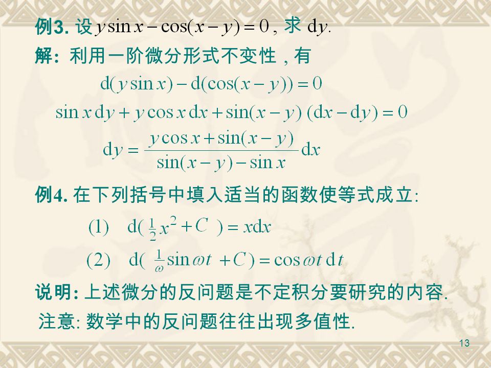 12 在求复合函数的导数时  可以不写出中间变量  例 1 y  sin(2x  1)  求 dy   2cos(2x  1)dx  cos(2x  1)  2dx  cos(2x  1)d(2x  1)dy  d(sin u)  cos udu 若 y  f(u)  u  f(x)  则 dy  f (u)du  解 把 2x  1 看成中间变量 u  则 例 2 解